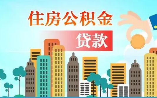公积金最多能贷款多少_华容公积金代办服务